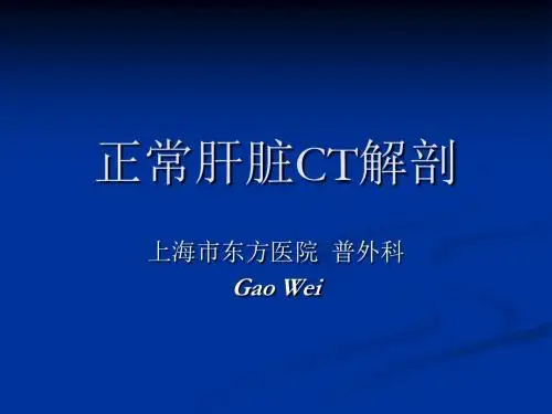 正常肝脏CT解剖
