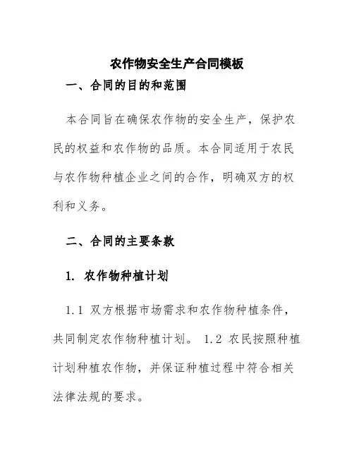 农作物安全生产合同模板