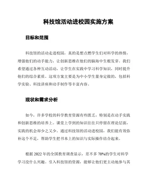 科技馆活动进校园实施方案