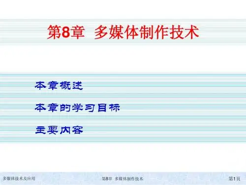 多媒体技术及应用第8章多媒体制作技术简明教程PPT课件