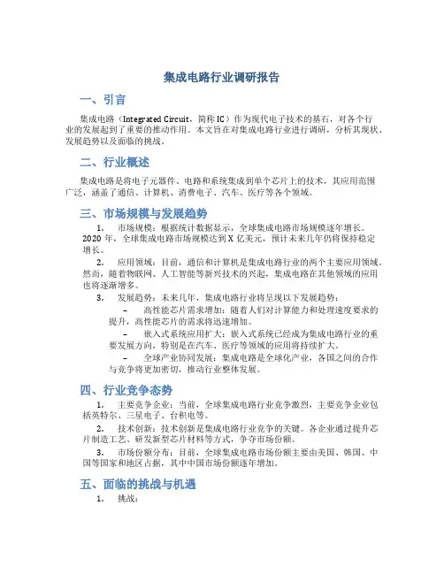 集成电路行业调研报告