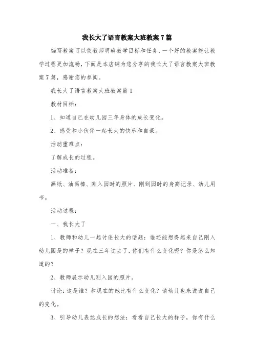 我长大了语言教案大班教案7篇