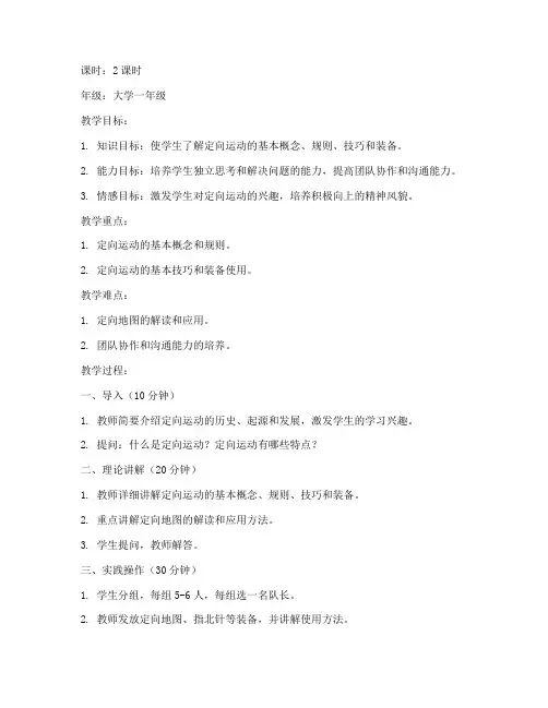 大学定向运动的教案