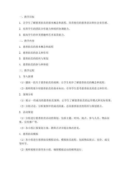慈善拍卖教案设计方案模板