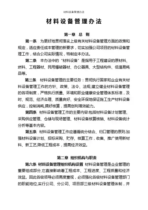 材料设备管理办法【精选文档】