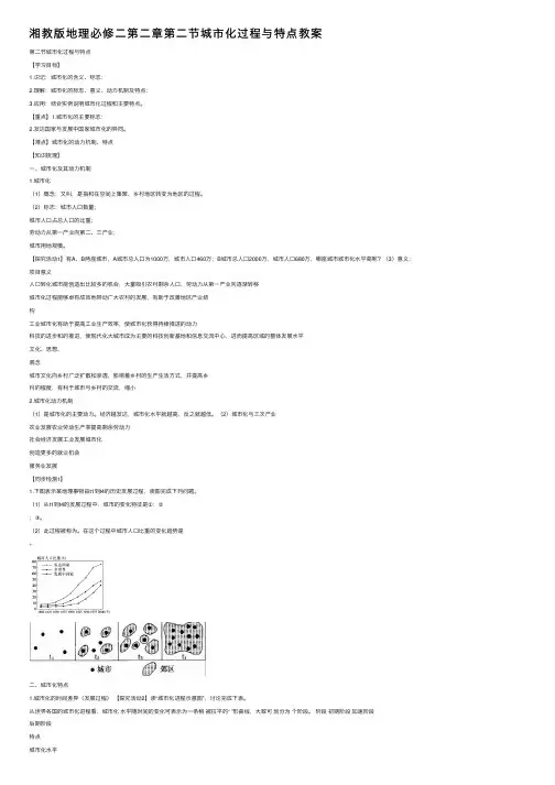 湘教版地理必修二第二章第二节城市化过程与特点教案