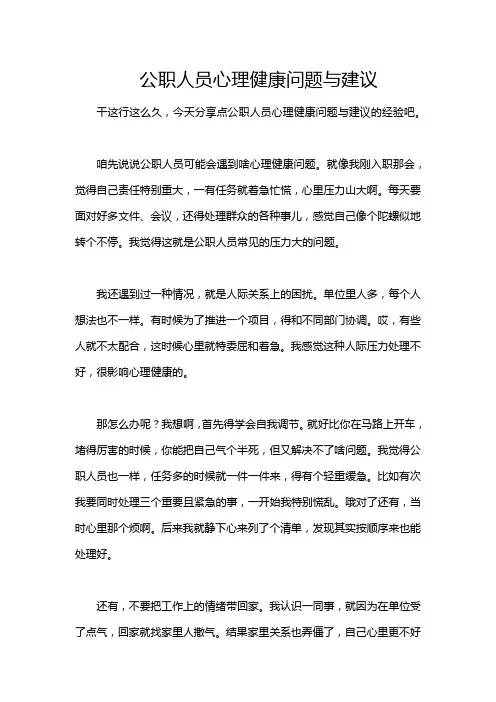 公职人员心理健康问题与建议