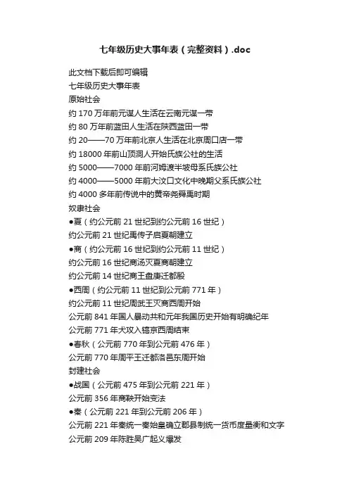 七年级历史大事年表（完整资料）.doc
