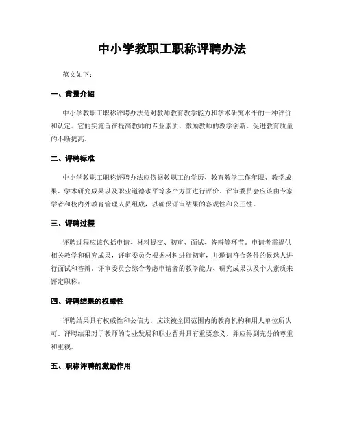 中小学教职工职称评聘办法
