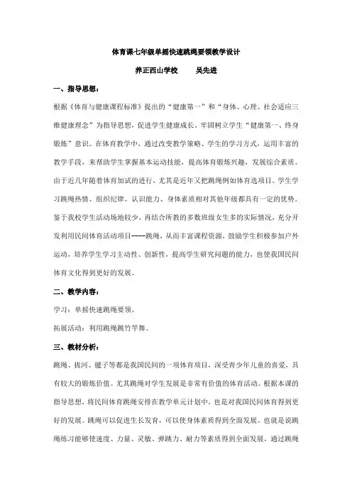 体育课七年级单摇快速跳绳要领教学设计