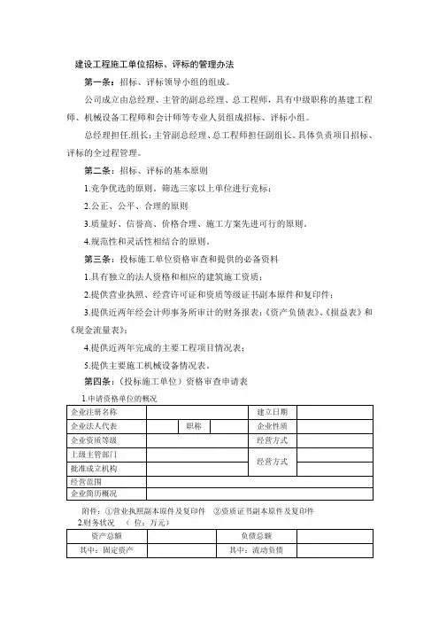 建设工程施工单位招标、评标的管理办法
