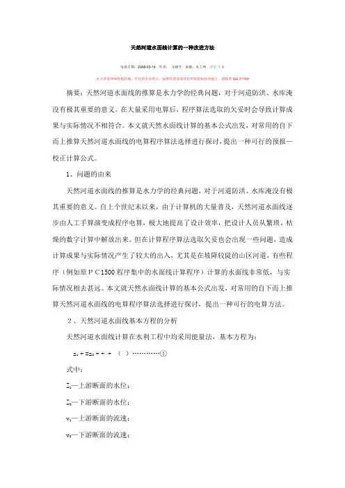 天然河道水面线计算的改进方法