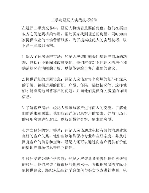 二手房经纪人实战技巧培训