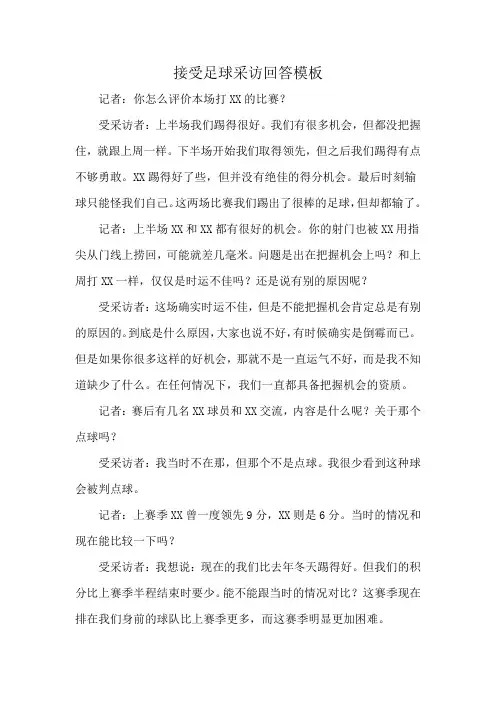 接受足球采访回答模板