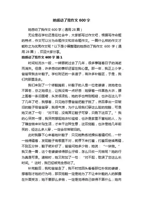 她感动了我作文600字