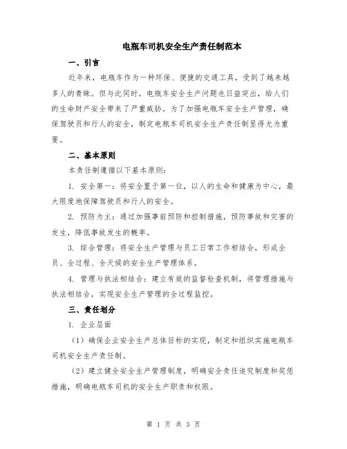 电瓶车司机安全生产责任制范本