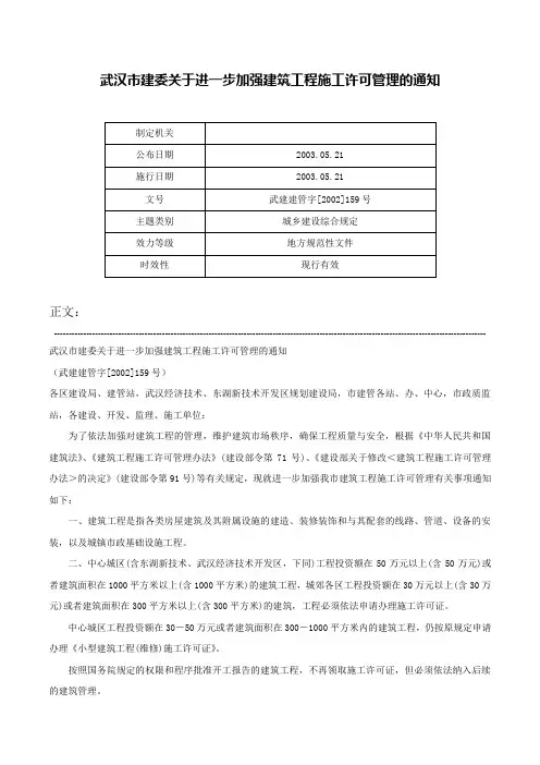 武汉市建委关于进一步加强建筑工程施工许可管理的通知-武建建管字[2002]159号