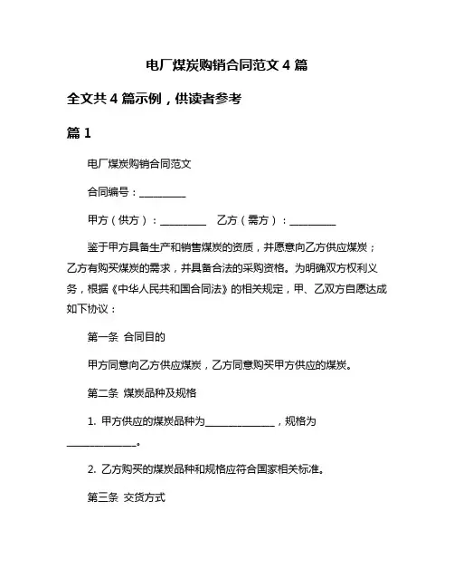 电厂煤炭购销合同范文4篇