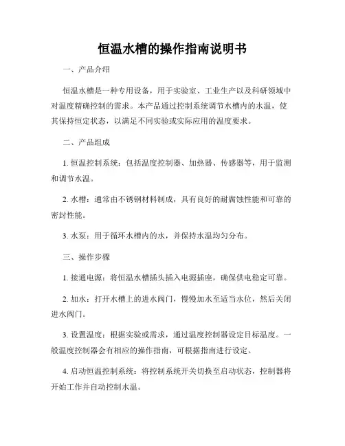 恒温水槽的操作指南说明书