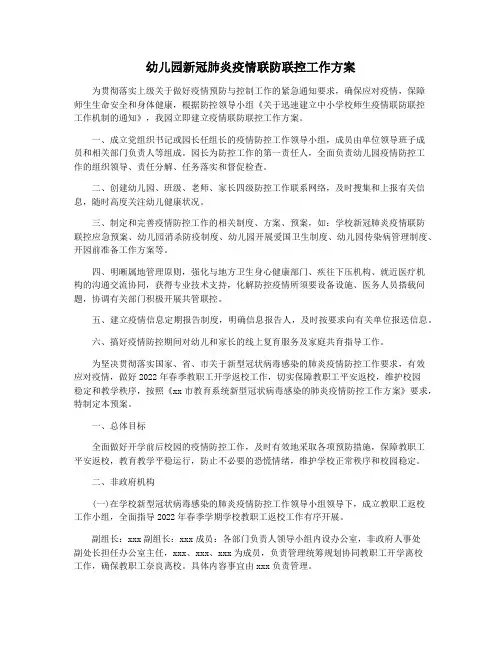 幼儿园新冠肺炎疫情联防联控工作方案