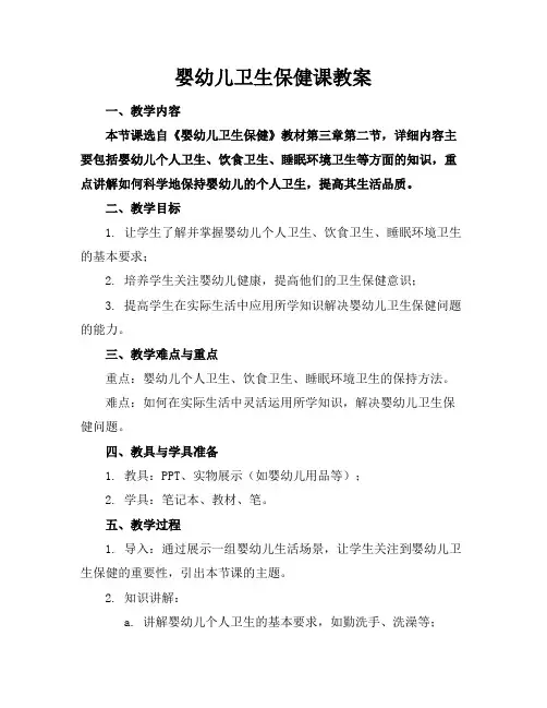 婴幼儿卫生保健课教案