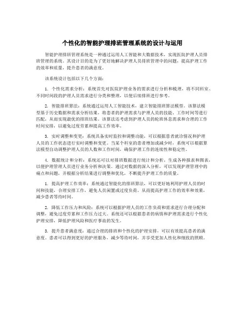 个性化的智能护理排班管理系统的设计与运用