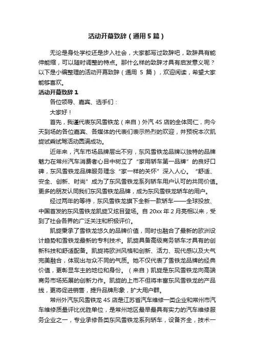 活动开幕致辞（通用5篇）