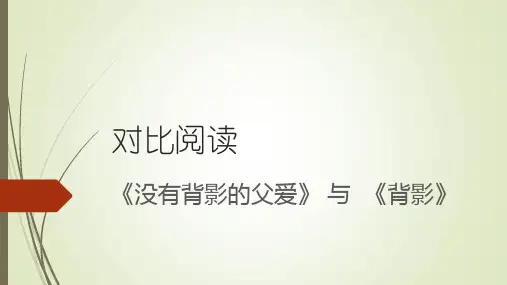 《背影》与《没有背影的父爱》对比阅读