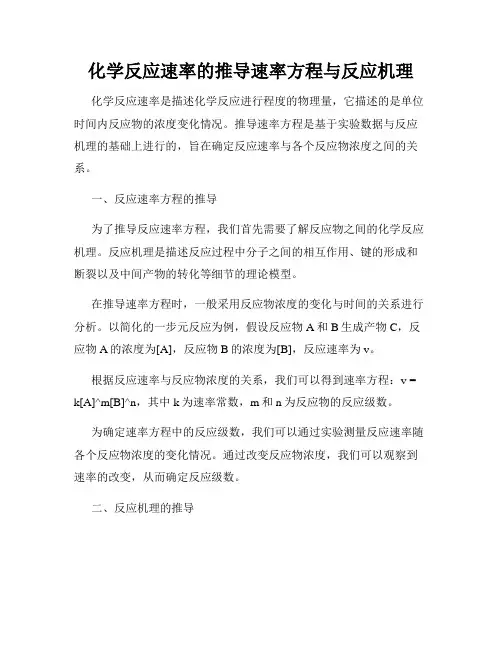化学反应速率的推导速率方程与反应机理