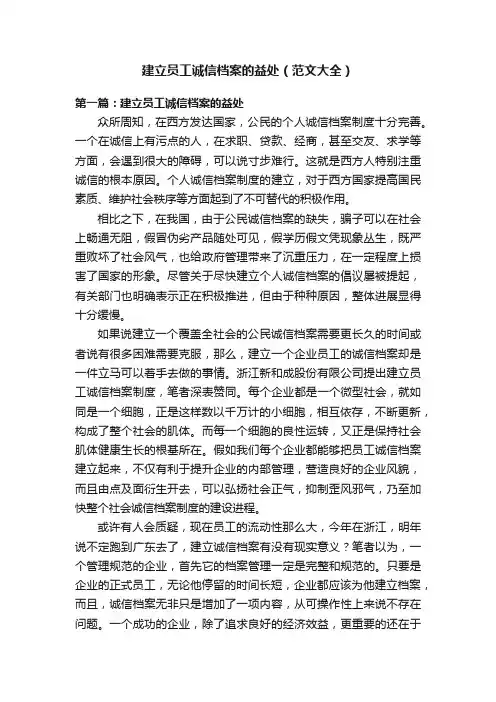 建立员工诚信档案的益处（范文大全）