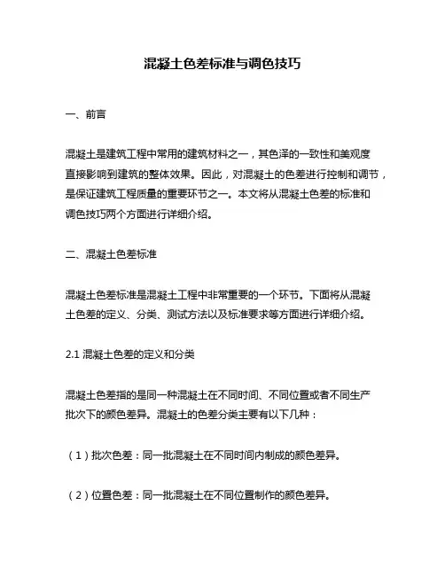 混凝土色差标准与调色技巧