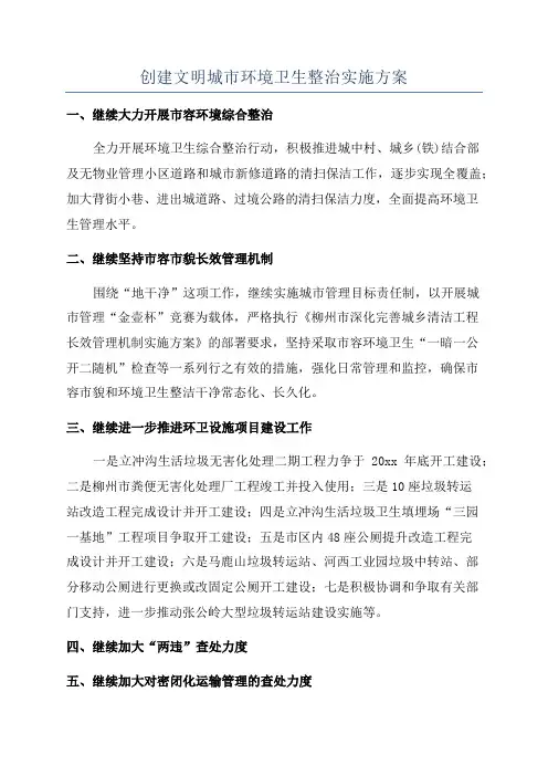 创建文明城市环境卫生整治实施方案
