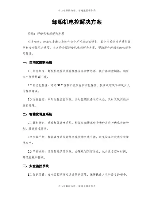卸船机电控解决方案