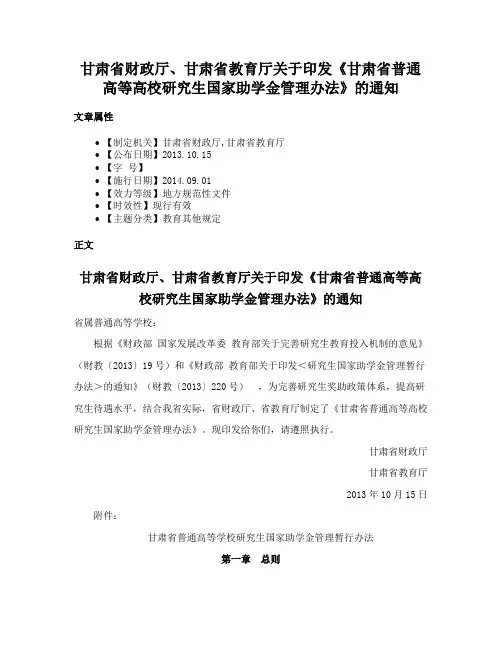 甘肃省财政厅、甘肃省教育厅关于印发《甘肃省普通高等高校研究生国家助学金管理办法》的通知