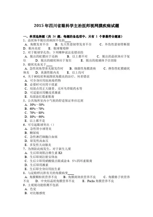 2015年四川省眼科学主治医师视网膜疾病试题