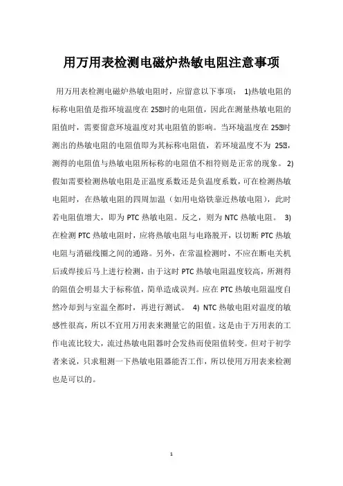 用万用表检测电磁炉热敏电阻注意事项 