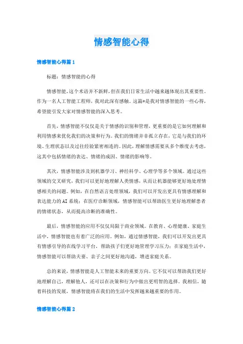 情感智能心得