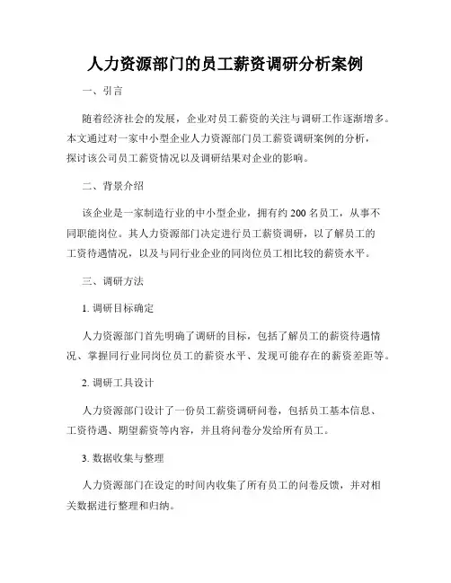 人力资源部门的员工薪资调研分析案例