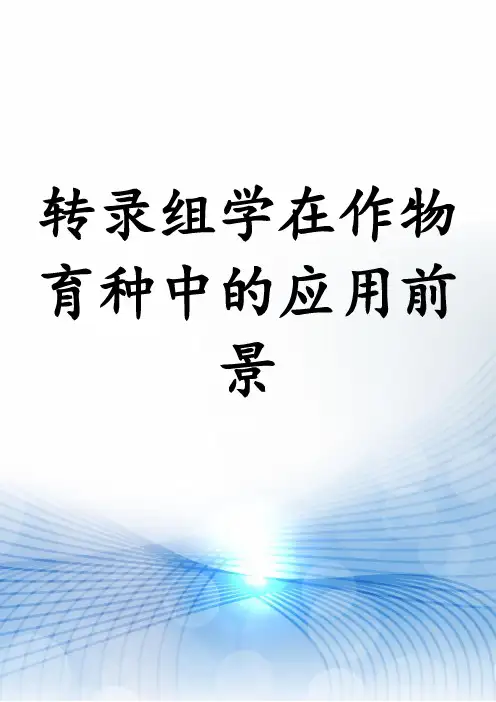 转录组学在作物育种中的应用前景