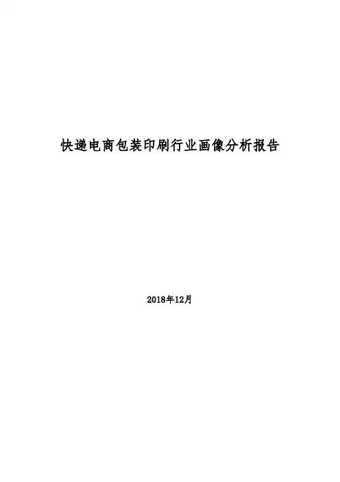 快递电商包装印刷行业画像分析报告(2018年)
