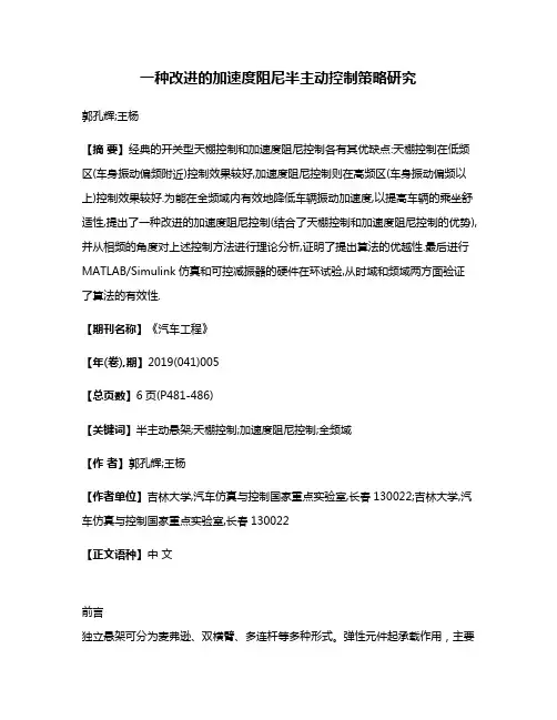 一种改进的加速度阻尼半主动控制策略研究