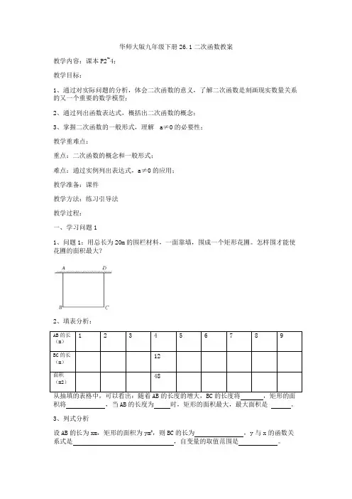 华师大版数学九年级下册教案：26.1二次函数教案