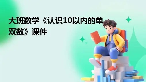 大班数学《认识10以内的单双数》课件