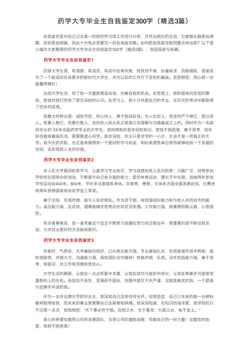 药学大专毕业生自我鉴定300字（精选3篇）