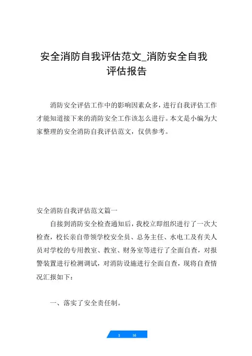 安全消防自我评估范文_消防安全自我评估报告