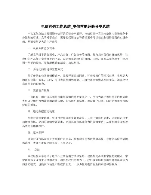 电信营销工作总结_电信营销经验分享总结