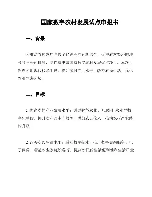 国家数字农村发展试点申报书