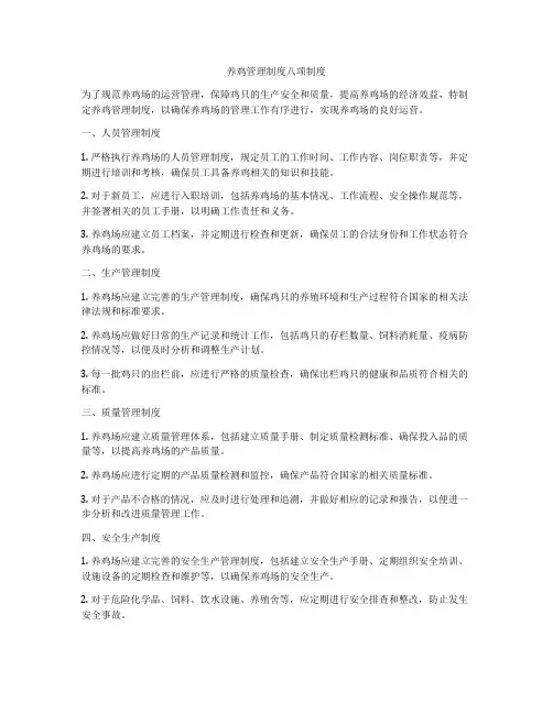 养鸡管理制度八项制度