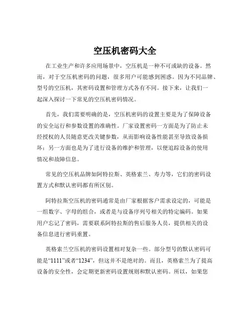 空压机密码大全