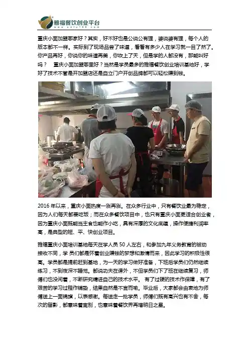 重庆小面加盟哪家好,学的人最多的地方肯定好